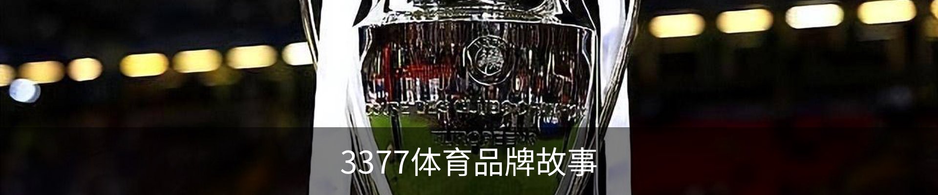 3377体育品牌故事